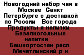 Новогодний набор чая в Москве, Санкт-Петербурге с доставкой по России - Все города Продукты и напитки » Безалкогольные напитки   . Башкортостан респ.,Мечетлинский р-н